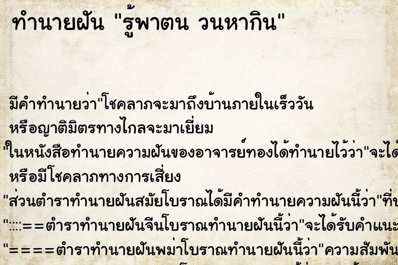 ทำนายฝันทำนายฝันรู้พาตนวนหากิน